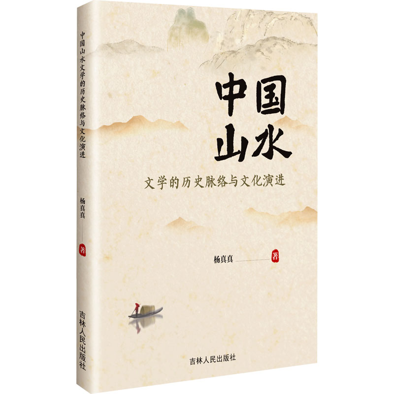 【官方正版】 中国山水文学的历史脉络与文化演进 9787206214998 杨真真著 吉林人民出版社