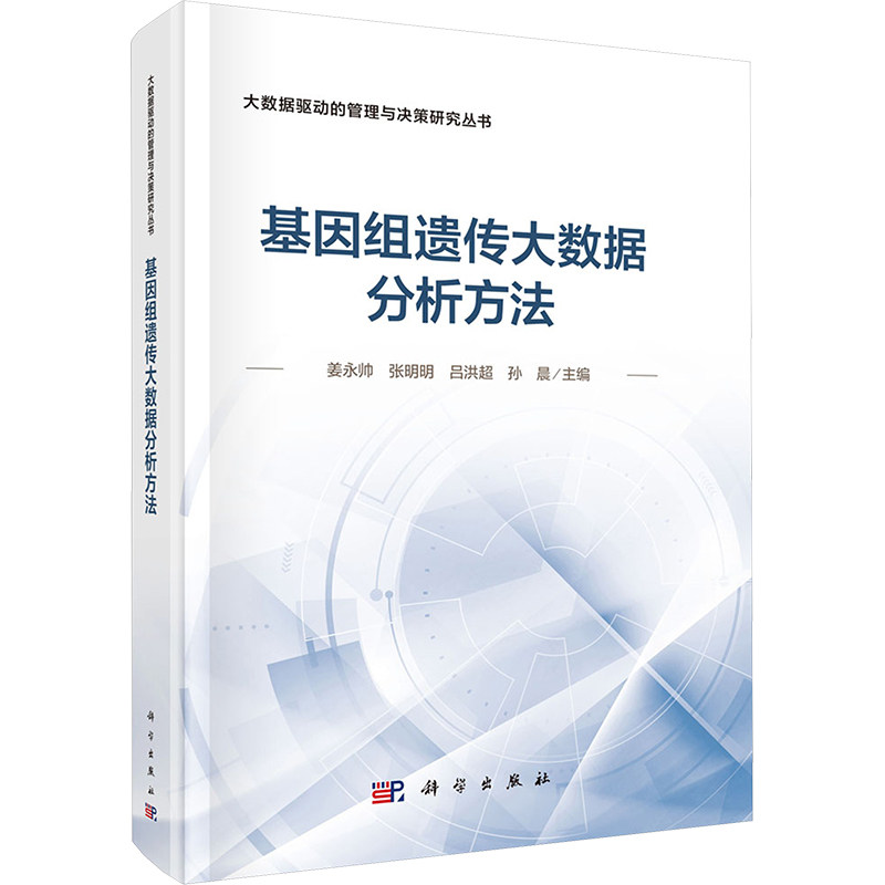 【官方正版】 基因组遗传大数据分析方法 9787030794796 姜永帅//张明明//吕洪超//孙晨 科学出版社