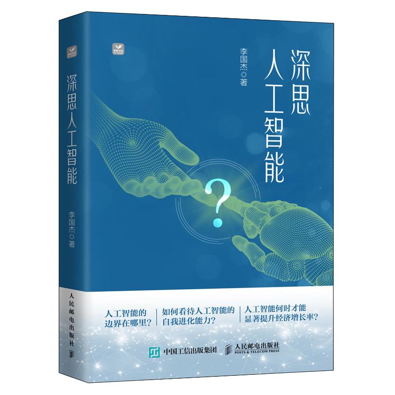 【官方正版】 深思人工智能 9787115701848 李国杰著 人民邮电出版社图片