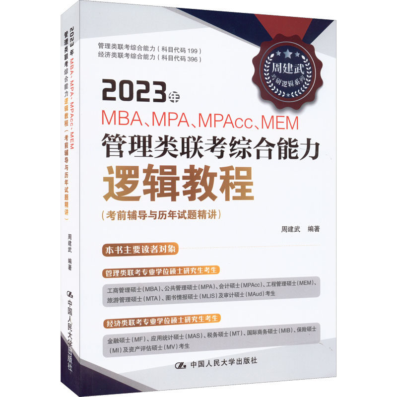 【官方正版】 2023年MBA、MPA、MPAcc、MEM管理类联考综合能力逻辑教程 9787300307947 周建武编著 中国人民大学出版社