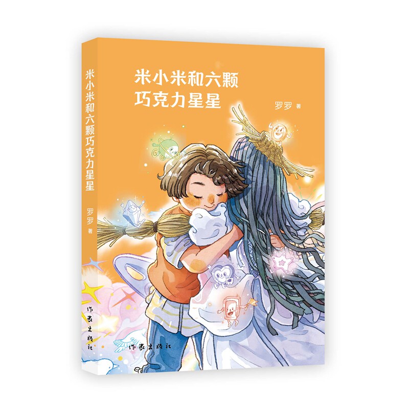 【官方正版】 米小米和六颗巧克力星星 9787521235647 罗罗著 作家出版社