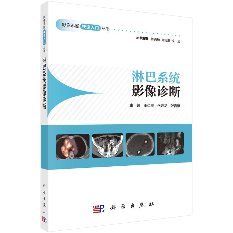 【官方正版】 淋巴系统影像诊断 9787030803979 主编王仁贵, 岳云龙, 张春燕 科学出版社