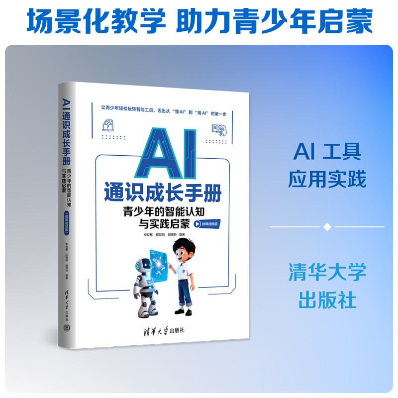 【官方正版】 AI通识成长手册 李艮基, 印丽丽, 殷娅玲编著 清华大学出版社 9787302709329