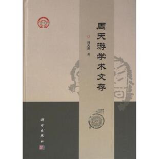 【官方正版】 周天游学术文存 9787030761644 周天游著 科学出版社