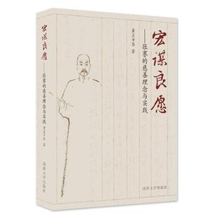 【官方正版】 宏谋良愿 9787576513523 黄正平等著 同济大学出版社