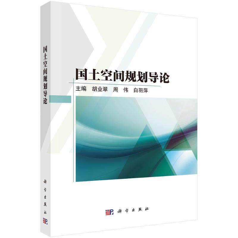 【官方正版】 国土空间规划导论 9787030818843 胡业翠, 周伟, 白羽萍主编 科学出版社
