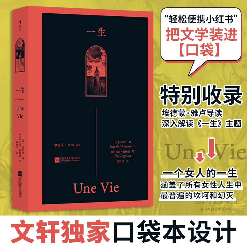 【官方正版】 一生:插图口袋本 9787559494863 (法)莫泊桑#scln#(法)埃迪·勒格朗绘 江苏凤凰文艺出版社