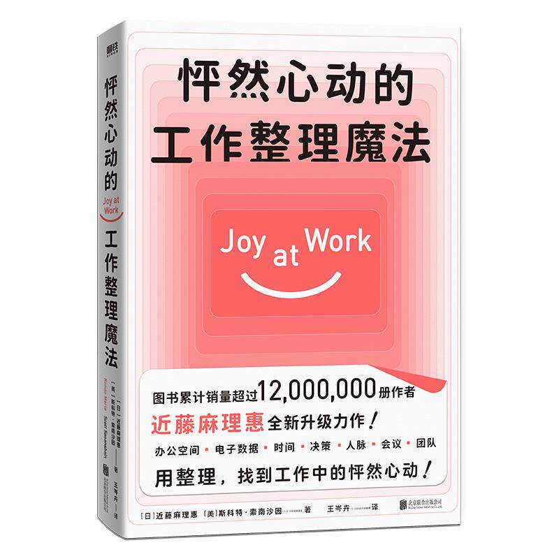 【官方正版】 怦然心动的工作整理魔法 (日) 近藤麻理惠, (美) 斯科特·索南沙因著 中国友谊出版公司 9787505752542