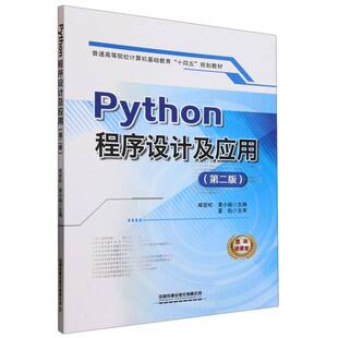 【官方正版】 Python程序设计及应用 9787113317621 臧劲松, 黄小瑜主编 中国铁道出版社有限公司