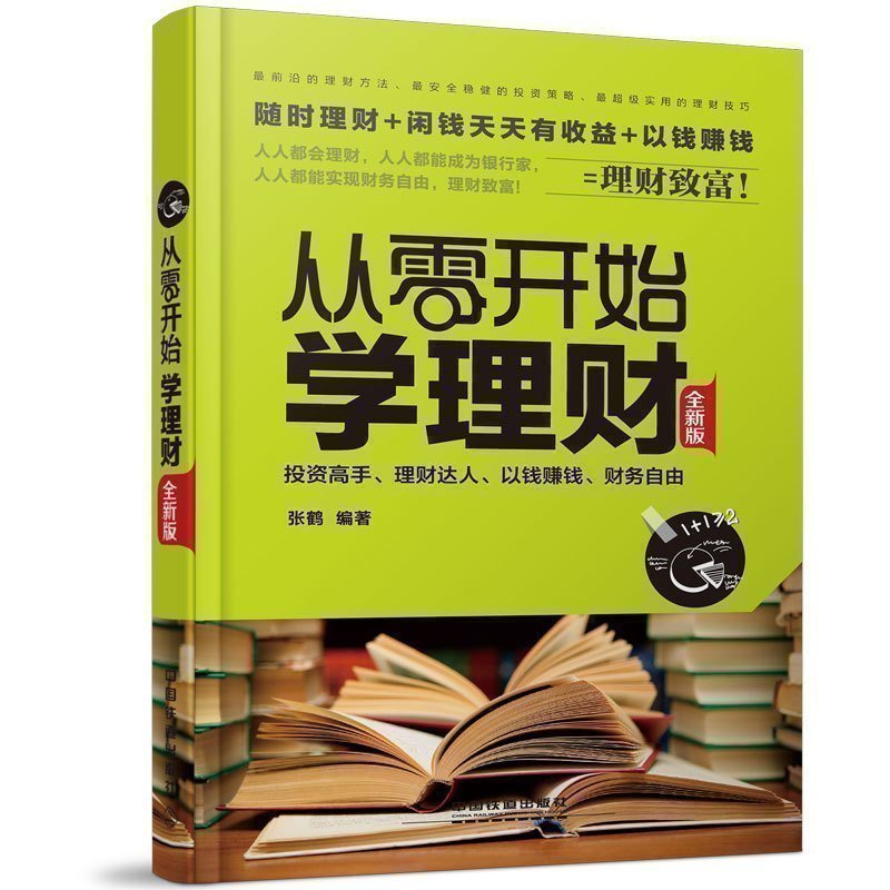 正版 从零开始学理财(全新版) 投资与理财书籍入门基础知识畅销书排行榜个人理财家庭理财书籍基金股票投资理财女性女人赚钱书