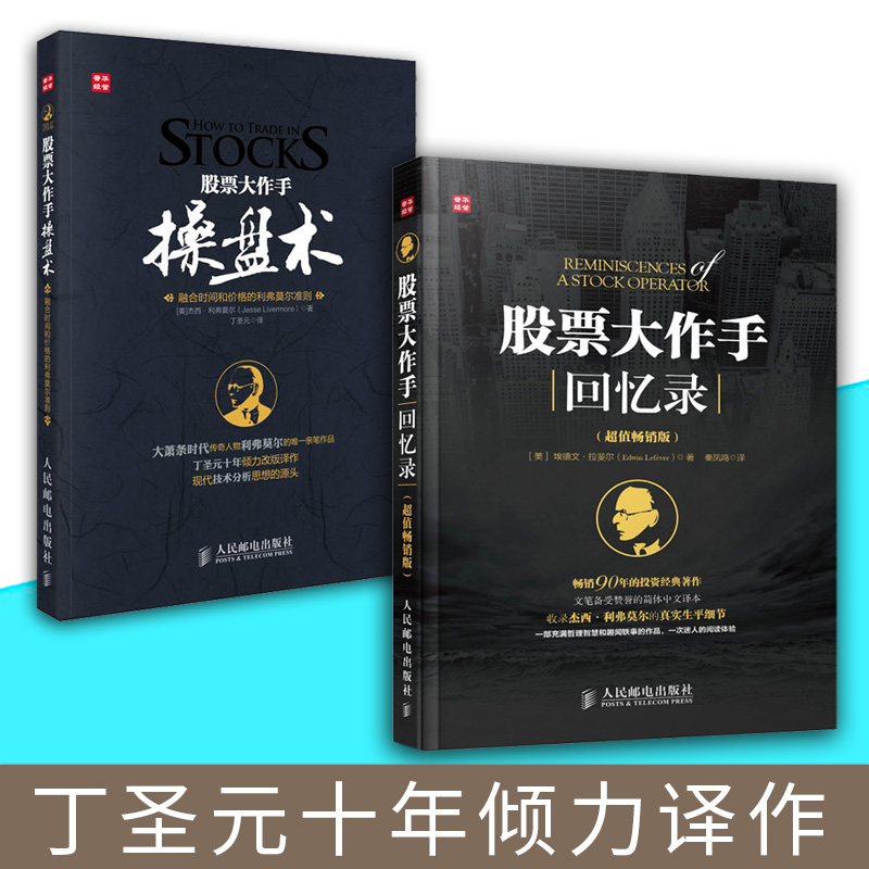 股票大作手回忆录+股票大作手操盘术丁圣元正版杰西利弗莫尔作手回忆录股票炒股金融投资理财书籍畅销书大全炒股的智慧股票入门书