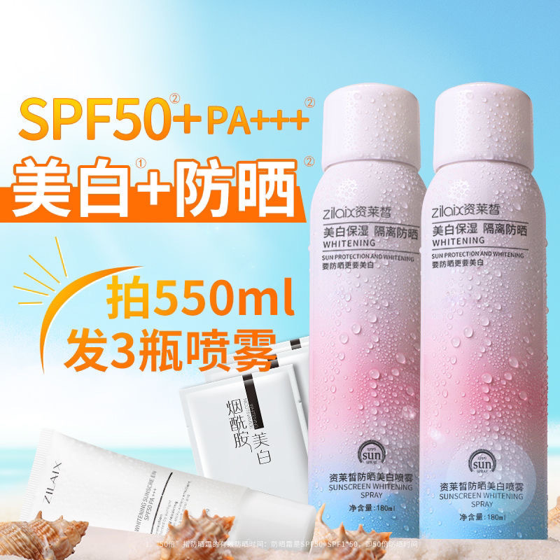资莱皙美白防晒霜喷雾SPF50脸部补水保湿隔离防水汗军训