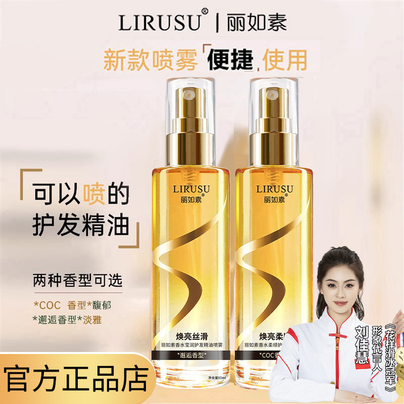 丽如素香水护发精油喷雾女防毛躁柔顺防静电发油头发精油持久留香