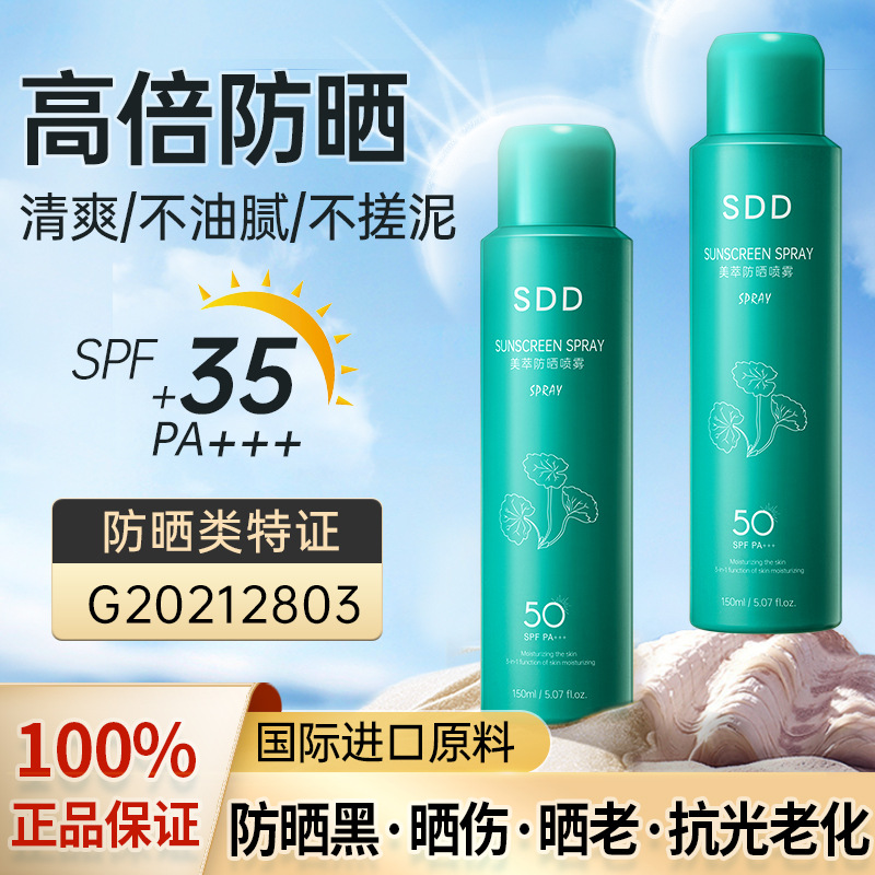 美萃防晒喷雾  高倍隔离防护紫外线补水湿润清爽不粘腻防晒霜