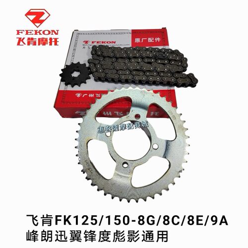 飞肯摩托车原厂配件迅翼FK125/150-8G-8C-8E峰朗彪影链盘链条套链