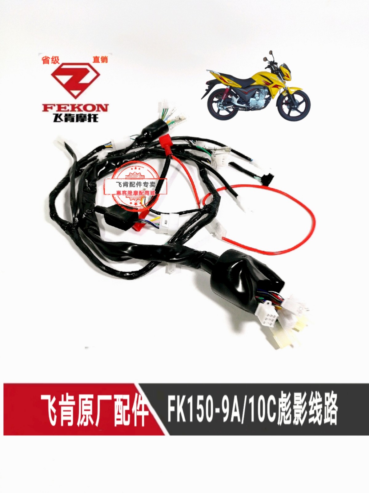 飞肯摩托车原厂配件FK150-9A-10C彪影全车线路 电览总成