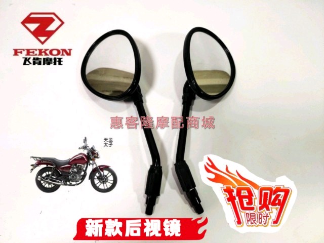 飞肯联统摩托车FK125-BG-BA天龙LT125-BG骏朗GN美式太子后视镜