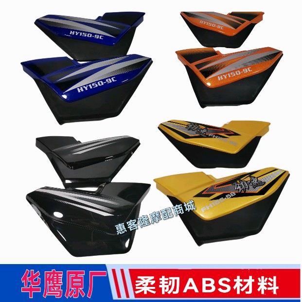 华鹰摩托车HY150-9C赛驰飞狐丰豪FH150-5B劲速侧盖边盖外壳