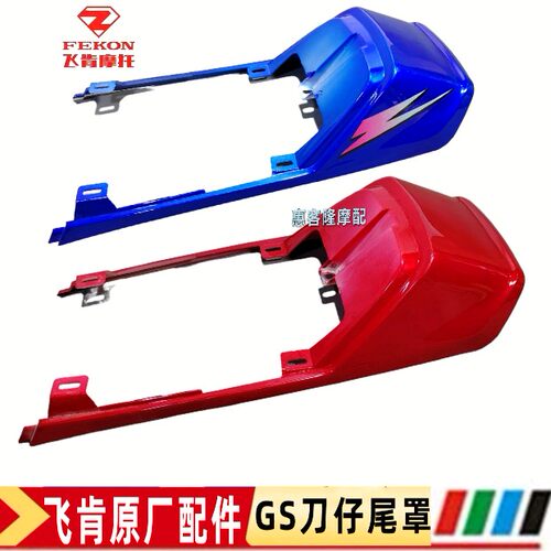 飞肯摩托车原厂配件FK125/150-4G-4A飞锐五号飞豹GS尾裙尾罩尾翼