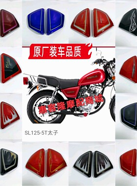三铃飞肯豪江豪进摩托车SL125-5T领航HJ125-8E-9E边盖GN太子侧盖