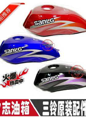 三铃摩托车原厂配件SL125-20A油箱SL150-20A燃油箱V志油壶