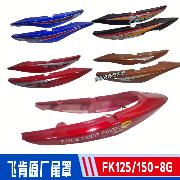 飞肯摩托车原厂配件FK125/150-8G飞驰锐志赛驰尾裙尾罩尾灯外壳