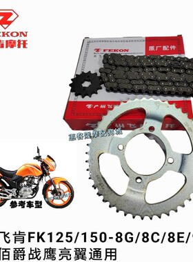飞肯摩托车原厂配件FK125 150-8G-8C-9A佰爵战鹰旋锋链盘链条套链