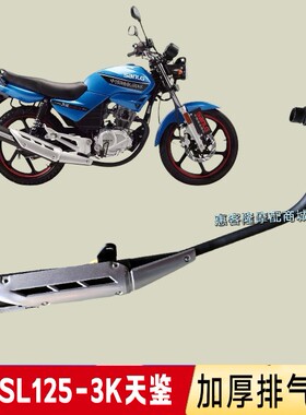 三铃飞肯摩托车SL125-3K天鉴K FK125/150-10A-8G飞剑消声器排气管