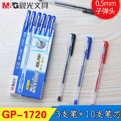 gp1720晨光中性笔