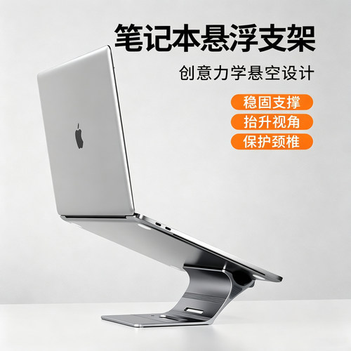 笔记本铝合金悬浮增高散热收纳架