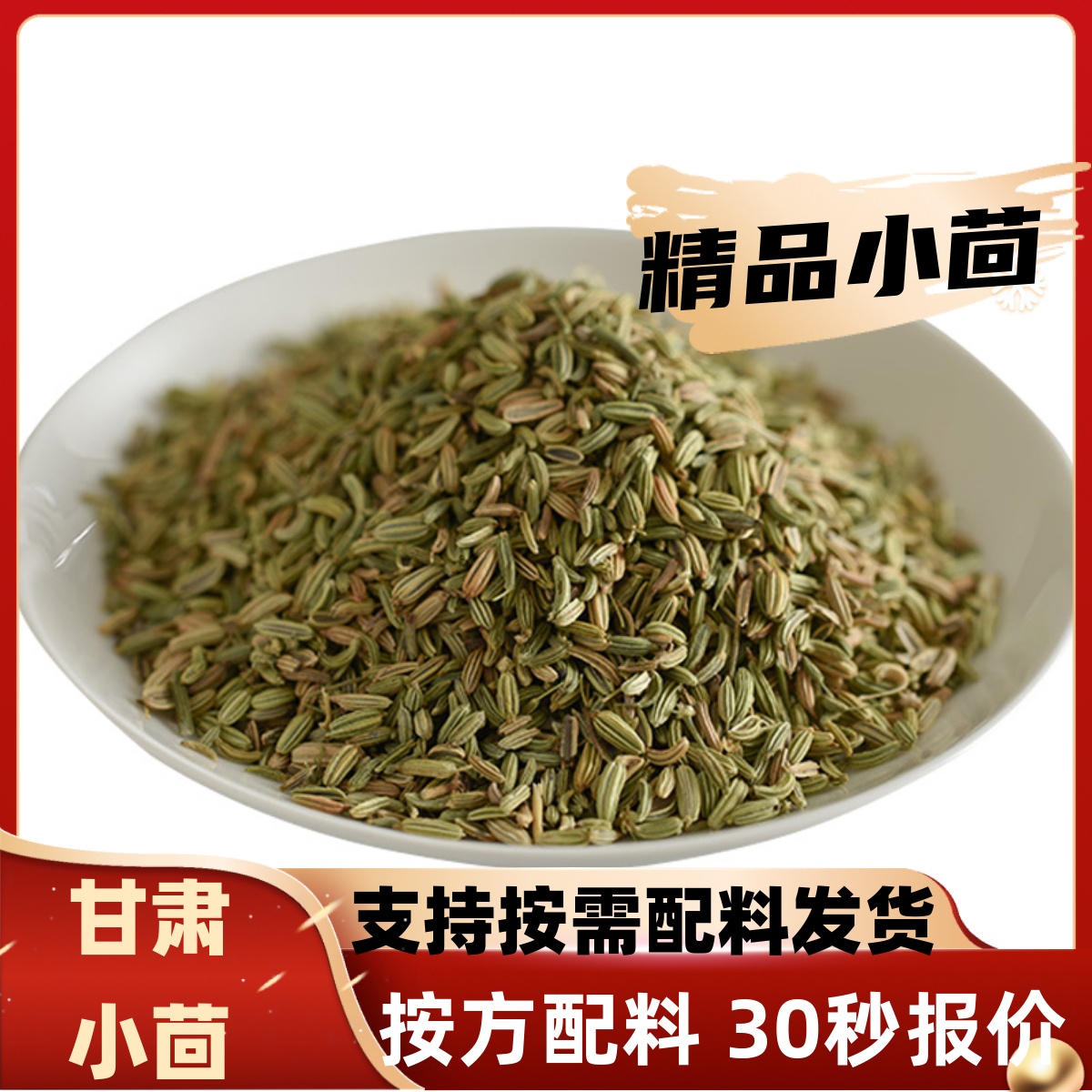 小茴香500g甘肃特绿新货八角