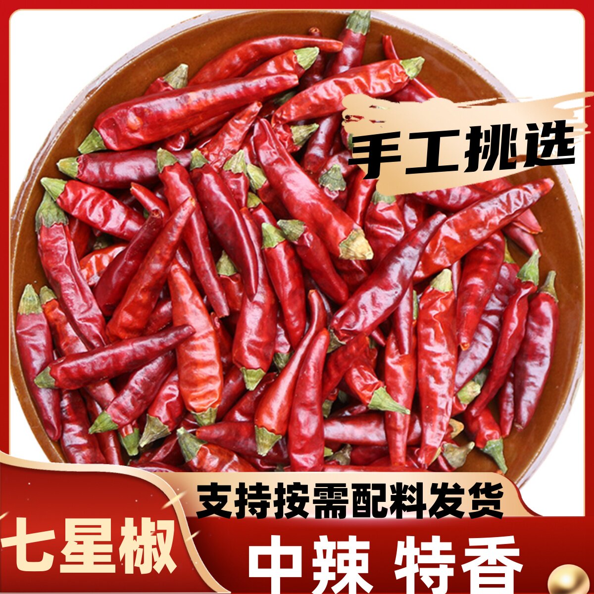 七星椒满天星特辣特香小米椒干辣椒红朝天椒四川特产贵州超辣500g