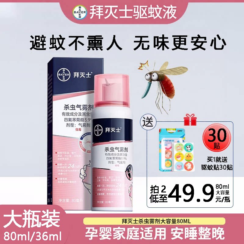 德国拜耳拜灭士避蚊气雾剂80ml/36ml喷雾驱蚊香液避蚊妇幼都适用