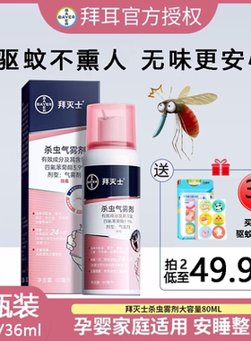 德国拜耳拜灭士灭蚊气雾剂80ml/36ml喷雾驱蚊香液驱蚊水孕妇宝宝