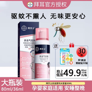 德国拜耳拜灭士灭蚊气雾剂80ml/36ml喷雾驱蚊香液驱蚊水孕妇宝宝