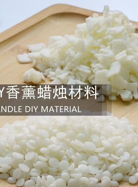 高品质大豆蜡白蜂蜡香薰蜡烛材料