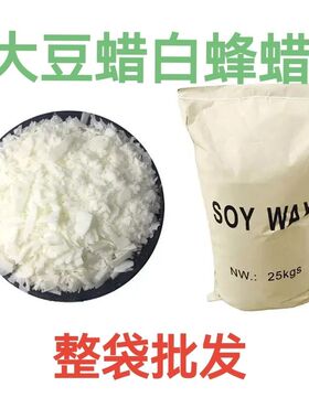 大豆蜡diy香薰蜡原料52度天然大豆蜡片状62度白蜂蜡颗粒杯蜡