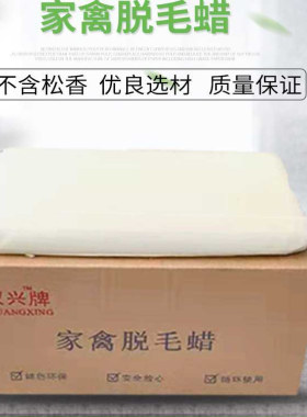 家禽拔毛蜡净重白蜡双兴牌