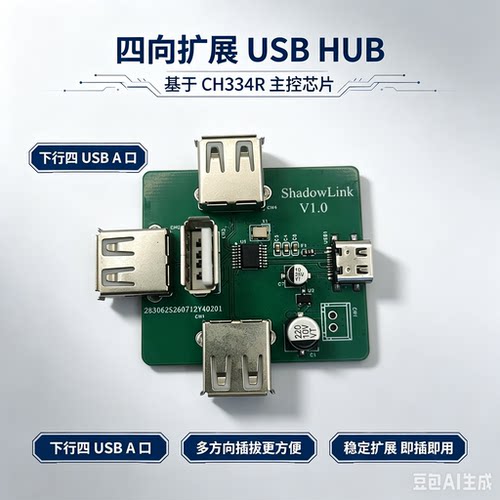 四向扩展USB HUB开发板CH334R主控芯片即插即用稳定
