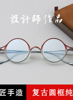 复古设计师手作超轻8克钛材个性潮流渐变圆框高度近视防蓝光眼镜