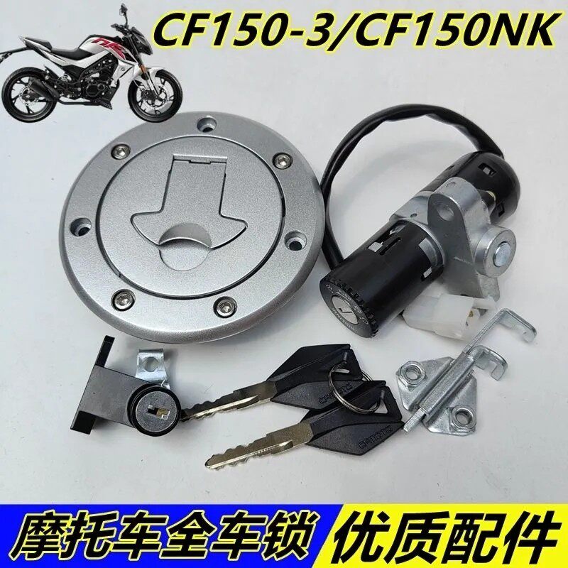 春风摩托车150NK/CF150-3/150J-2套锁电门电源锁油箱盖全车锁全套