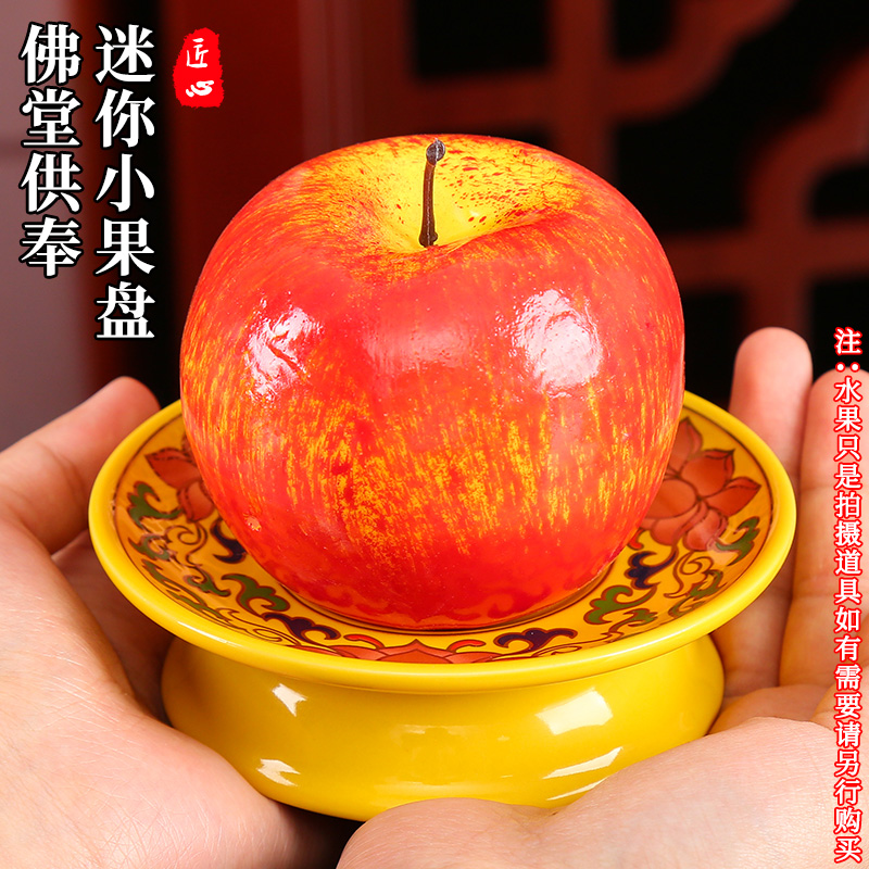 供佛水果盘家用供盘佛前迷你供果