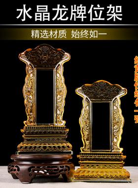 水晶龙牌位架供奉牌位