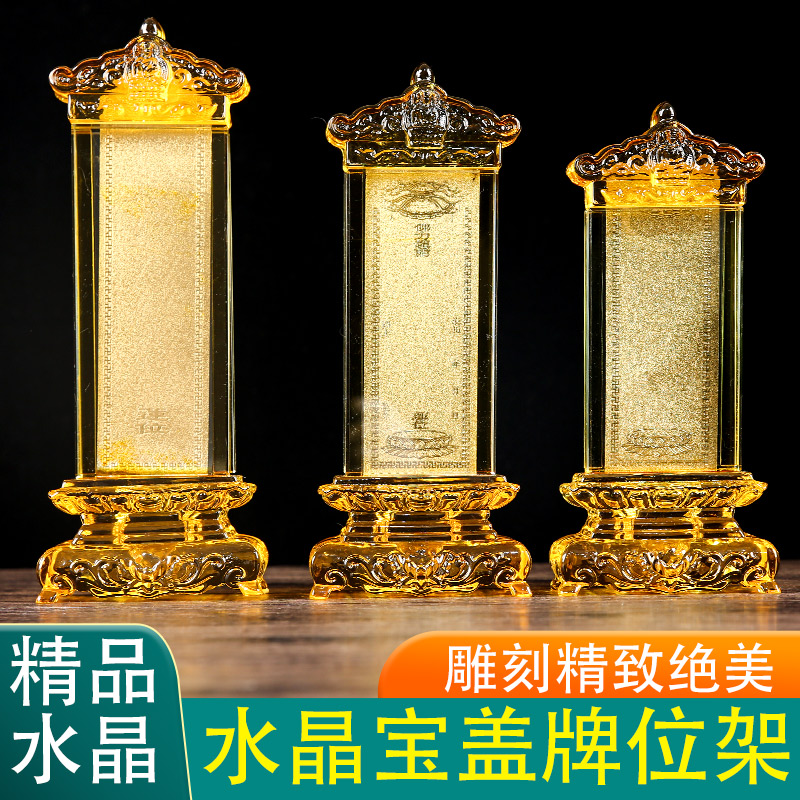 水晶宝盖牌位架供奉牌位供佛牌位供奉牌位供佛牌位供奉牌位供佛位
