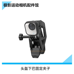 适大疆GoPro山狗小蚁insta360萤石运动相机头盔下巴夹子固定支架