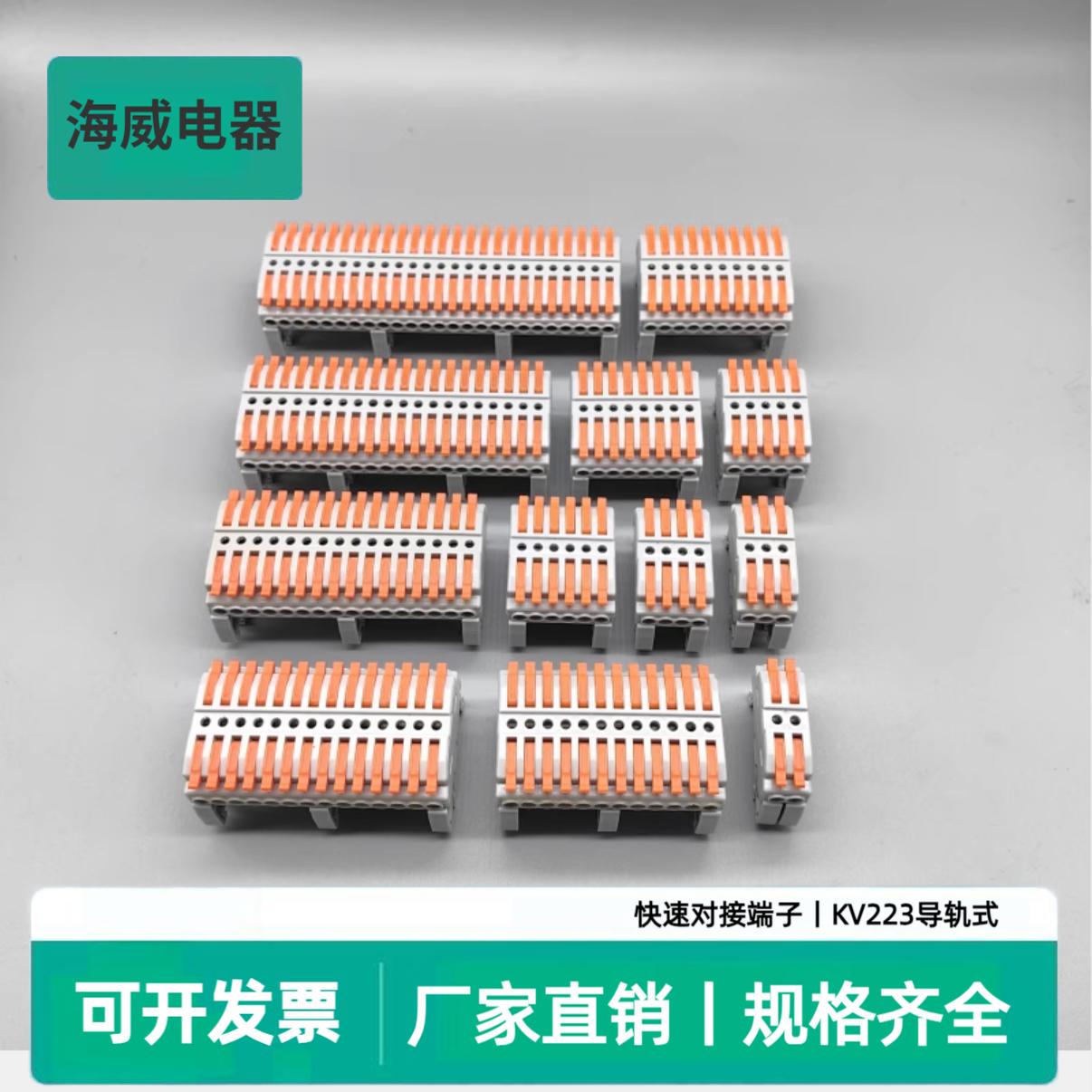 海威导轨式按压式快速接线端子