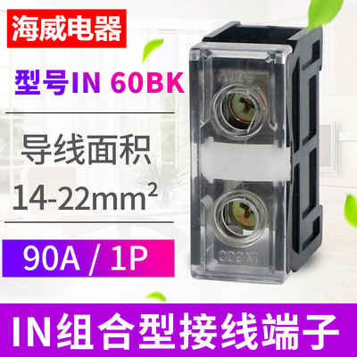 IN60BK导轨组合型接线端子排 接线排 连接器 日式端子 90A1P 铜