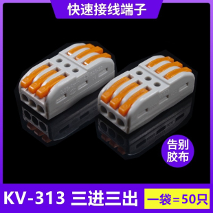 海威KV 快速接线端子SPL3电线分线器三进三出连接器50只 313按压式