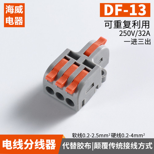 1进3出海威按压式接线端子分线器