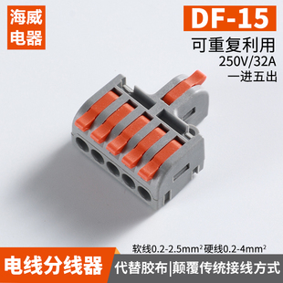 海威 DF-15按压式快速接线端子一进五出硬软线通用建筑布线端子